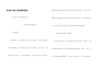 常见的儿童心理问题有哪些