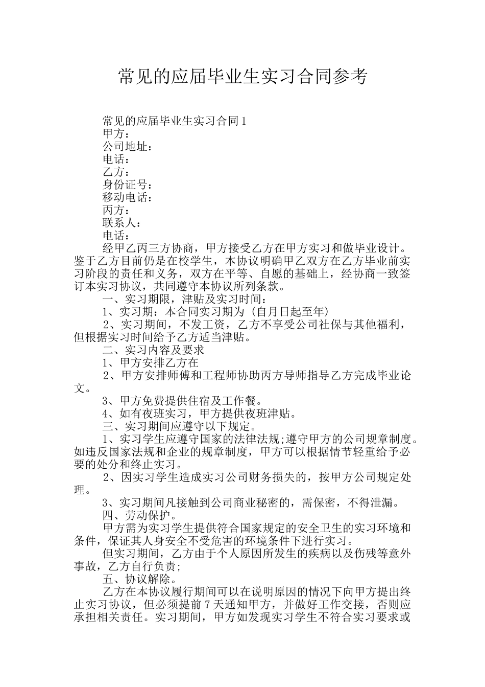 常见的应届毕业生实习合同参考_第1页