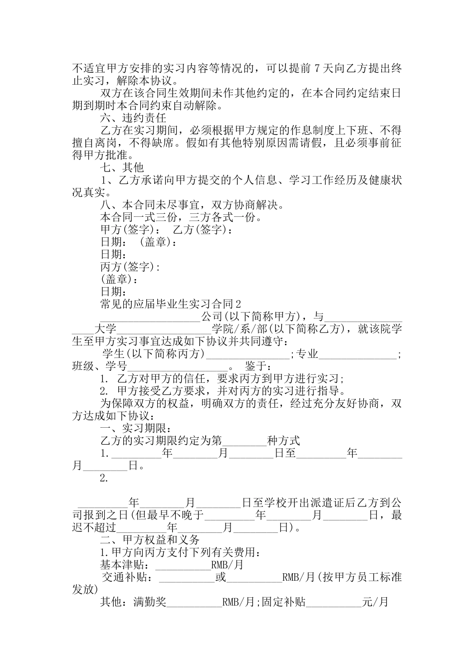 常见的应届毕业生实习合同参考_第2页