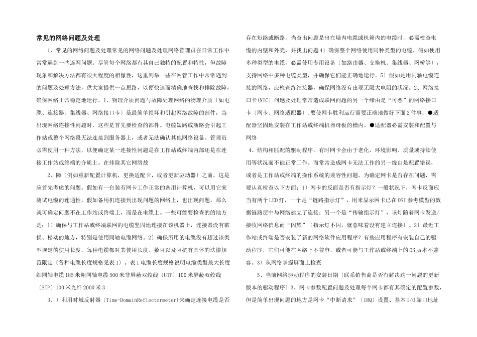 常见的网络问题及处理-_第1页