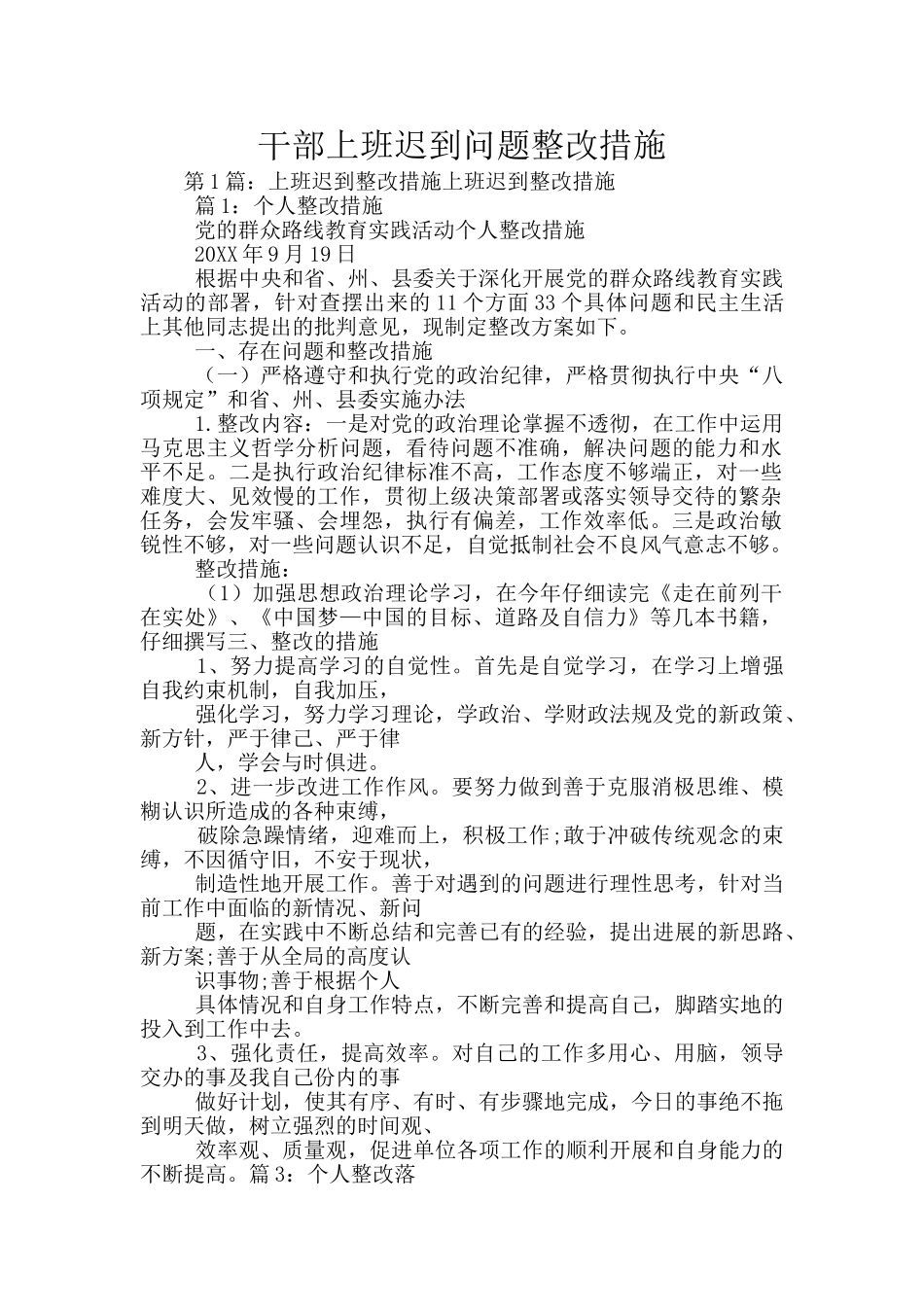干部上班迟到问题整改措施_第1页