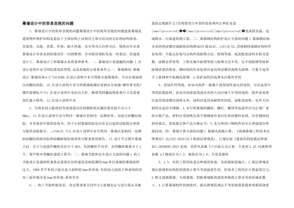 幕墙设计中的容易忽视的问题-_第1页