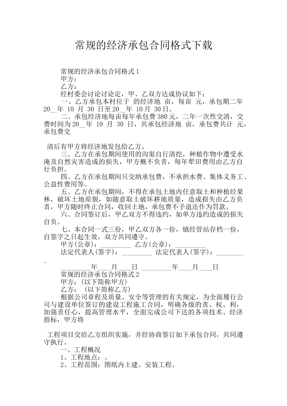 常规的经济承包合同格式下载_第1页