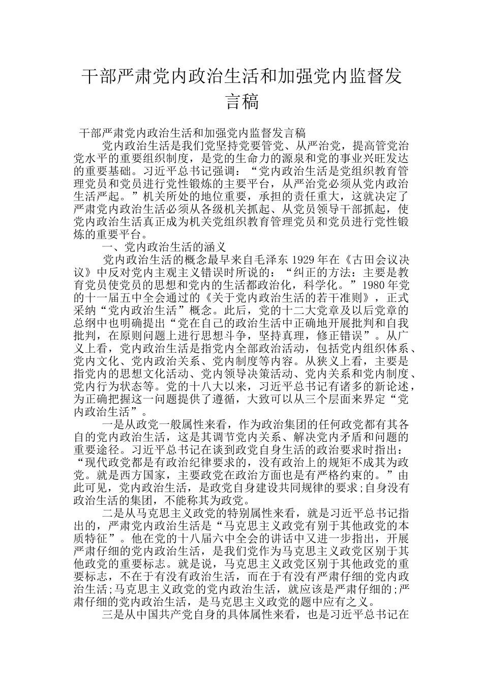 干部严肃党内政治生活和加强党内监督发言稿_第1页