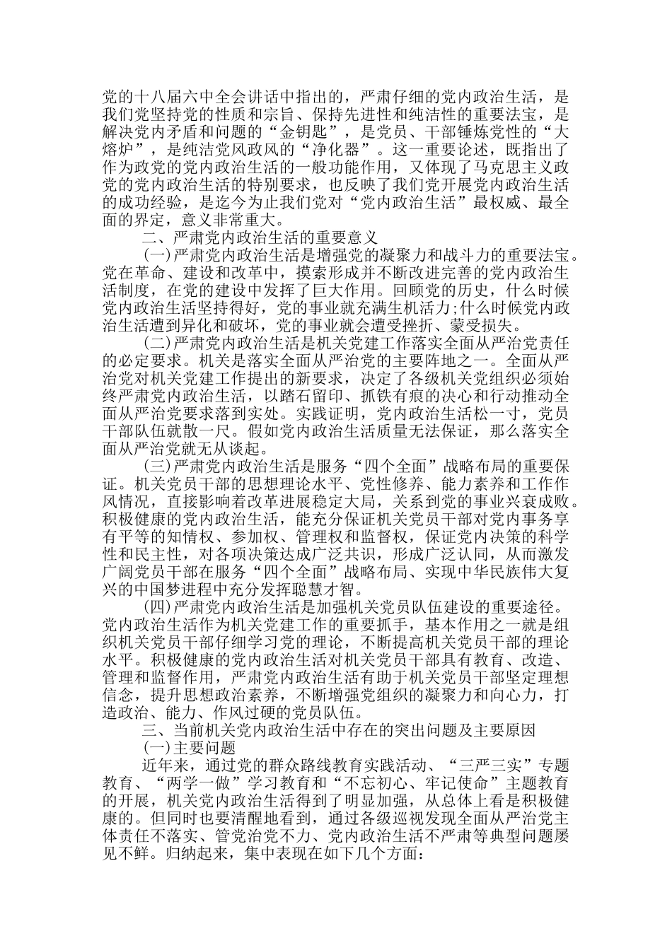 干部严肃党内政治生活和加强党内监督发言稿_第2页