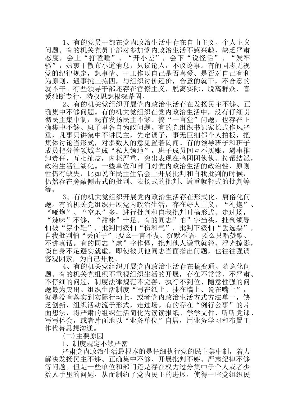 干部严肃党内政治生活和加强党内监督发言稿_第3页