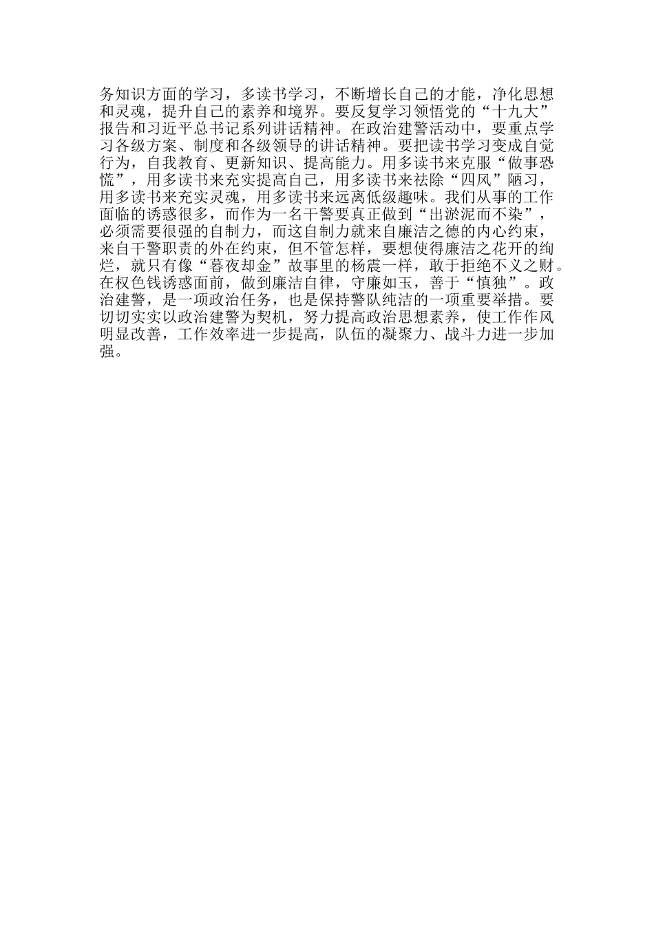 干警“坚持政治建警全面从严治警”专项教育整顿活动心得体会_第2页