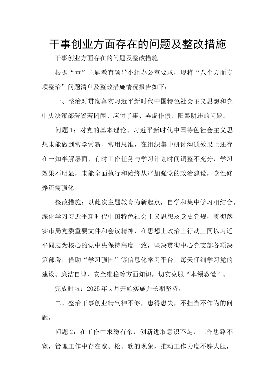 干事创业方面存在的问题及整改措施_第1页