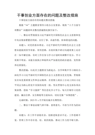 干事创业方面存在的问题及整改措施