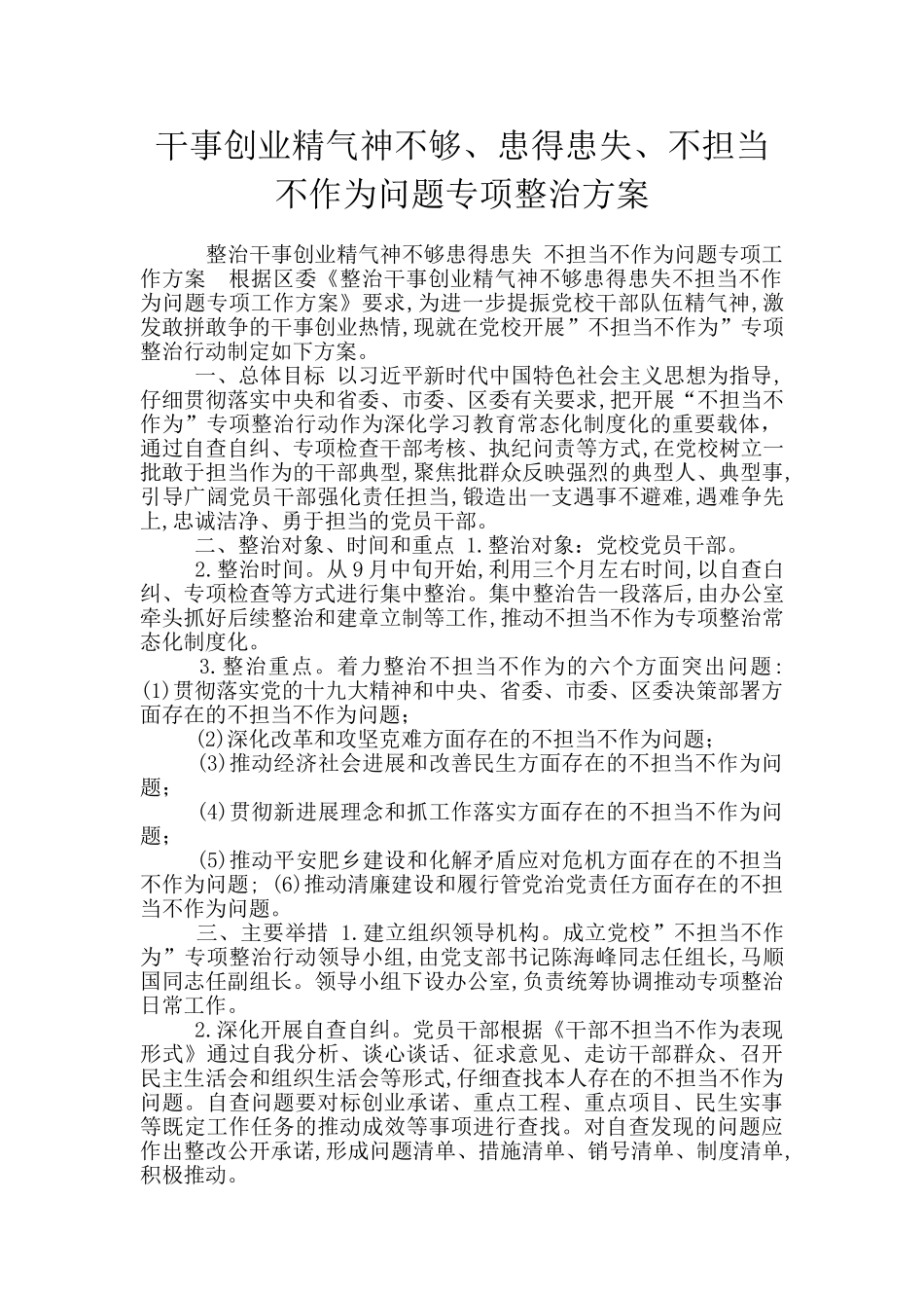 干事创业精气神不够、患得患失、不担当不作为问题专项整治方案_第1页
