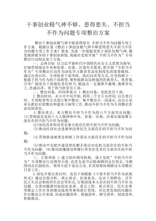 干事创业精气神不够、患得患失、不担当不作为问题专项整治方案