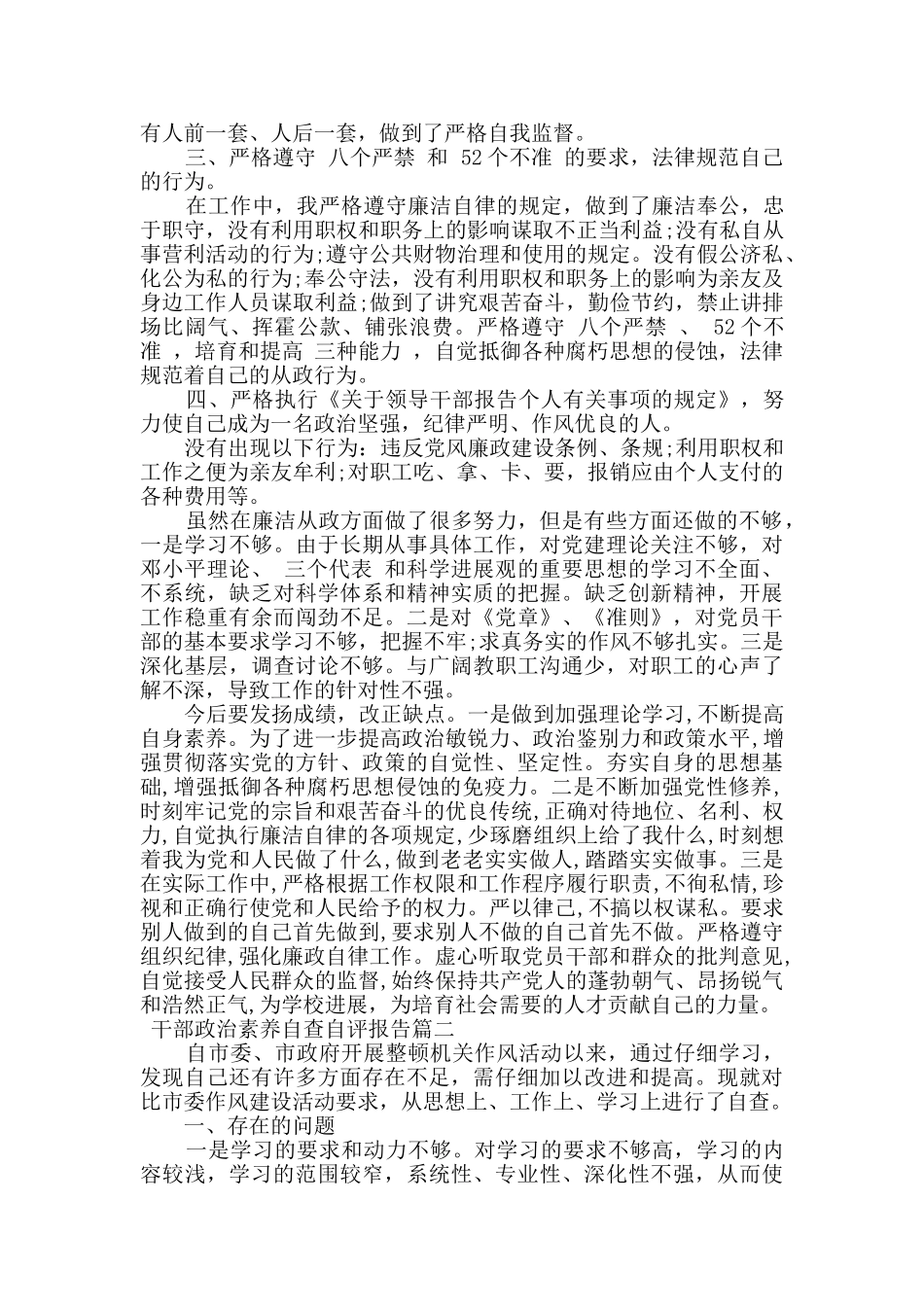 干部个人政治素质自查报告三篇_第2页