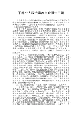 干部个人政治素质自查报告三篇