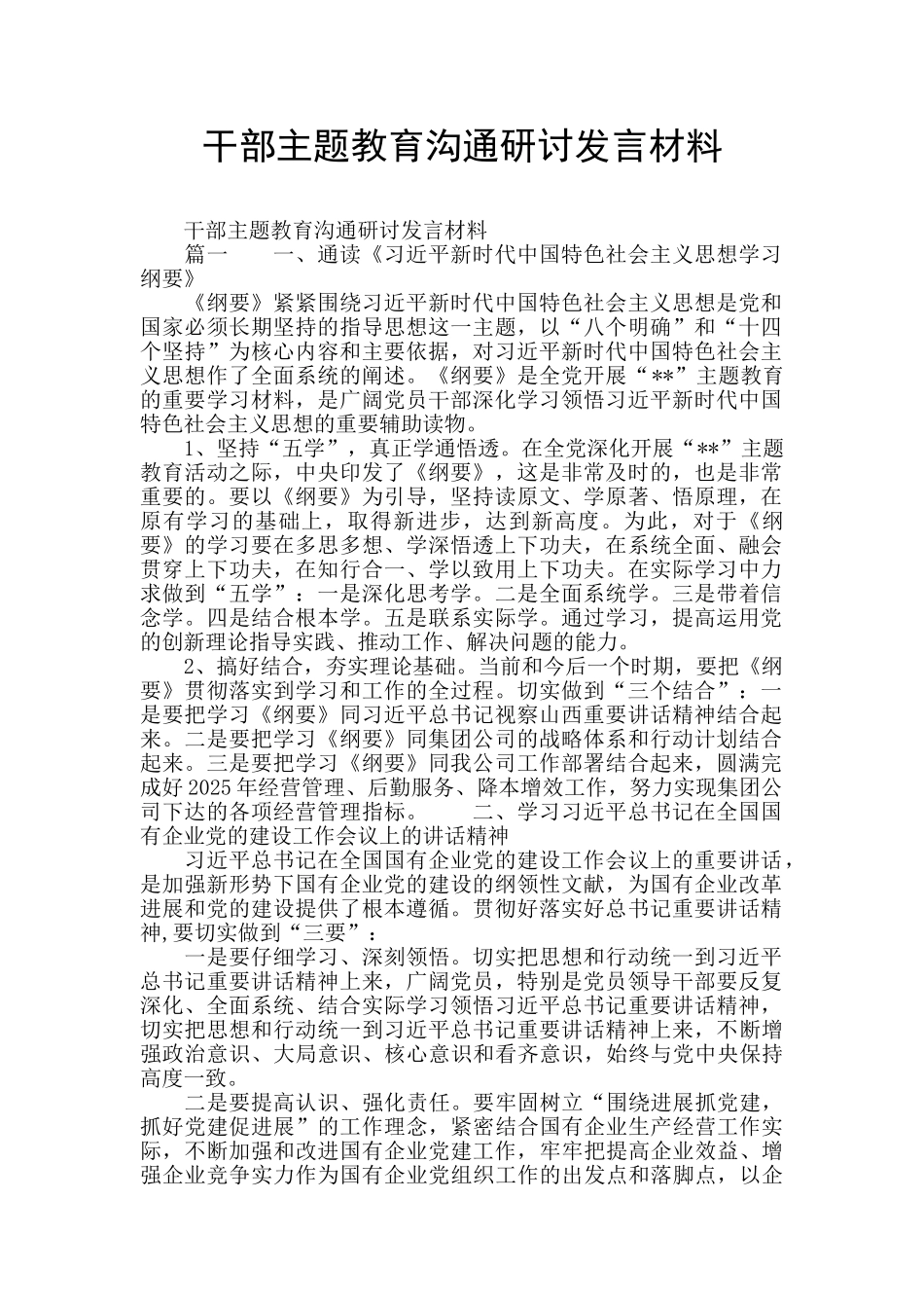 干部主题教育交流研讨发言材料_第1页