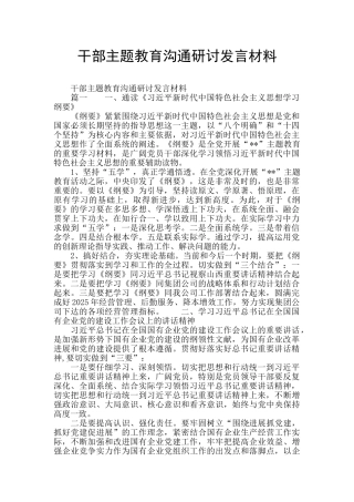 干部主题教育交流研讨发言材料