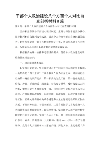 干部个人政治建设八个方面个人对照自查剖析材料8篇