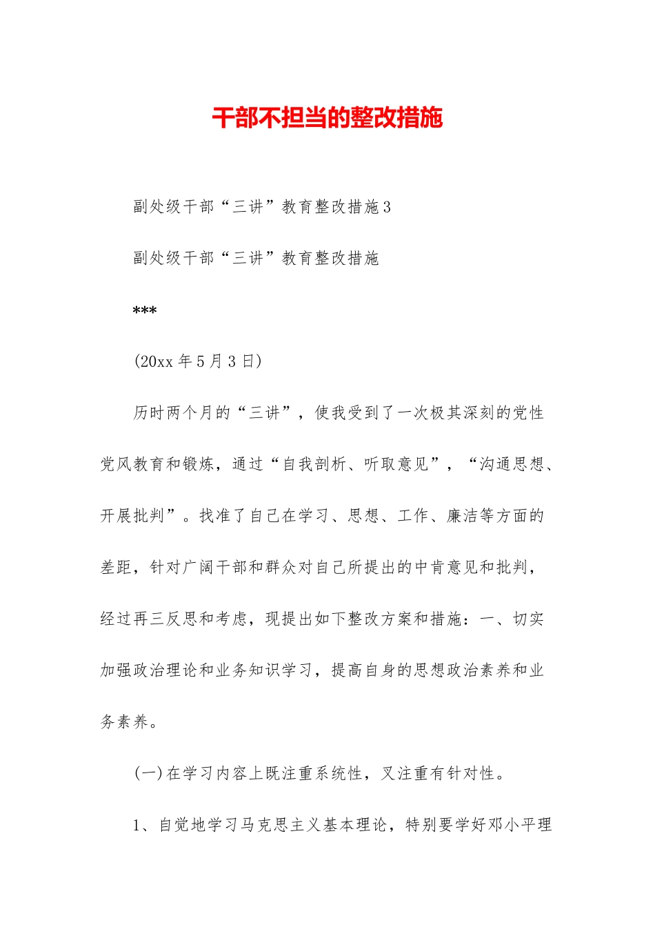 干部不担当的整改措施_第1页