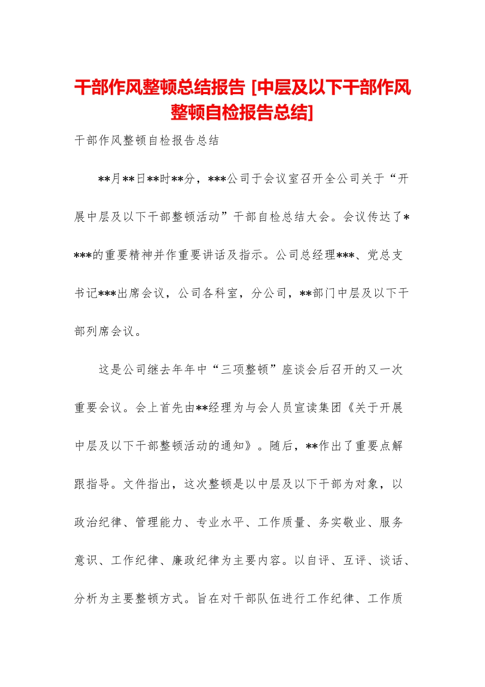 干部作风整顿总结报告-_第1页