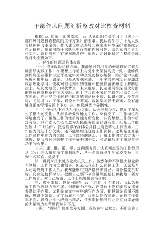 干部作风问题剖析整改对照检查材料