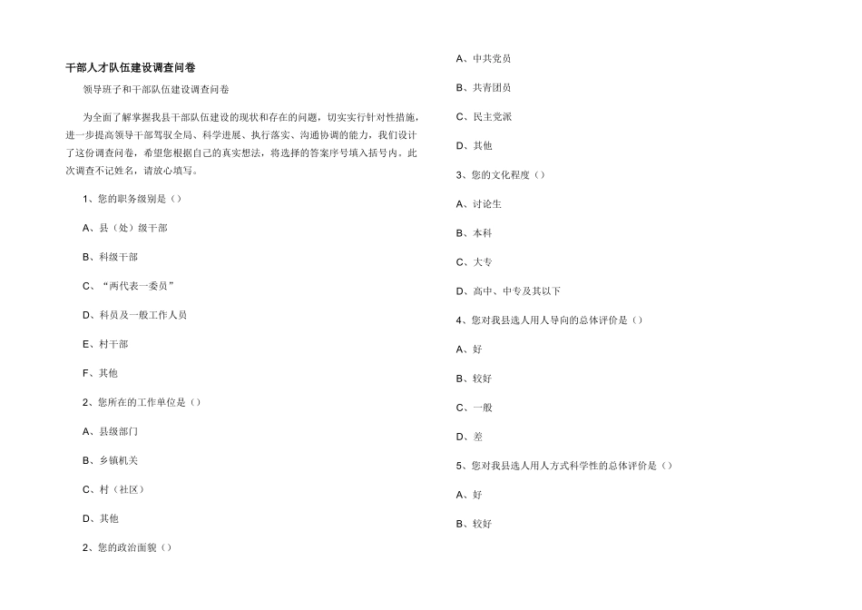 干部人才队伍建设调查问卷_第1页