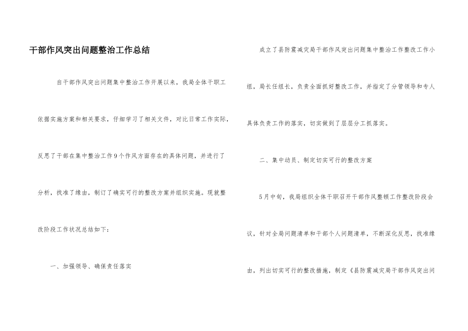 干部作风突出问题整治工作总结_第1页