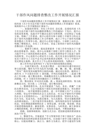 干部作风问题排查整改工作开展情况汇报