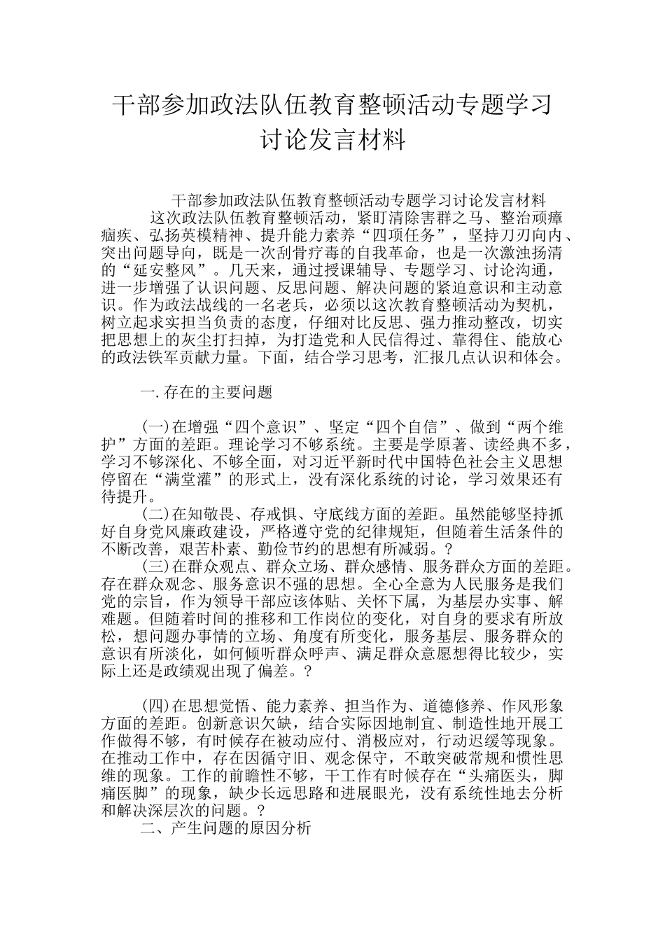 干部参加政法队伍教育整顿活动专题学习讨论发言材料_第1页