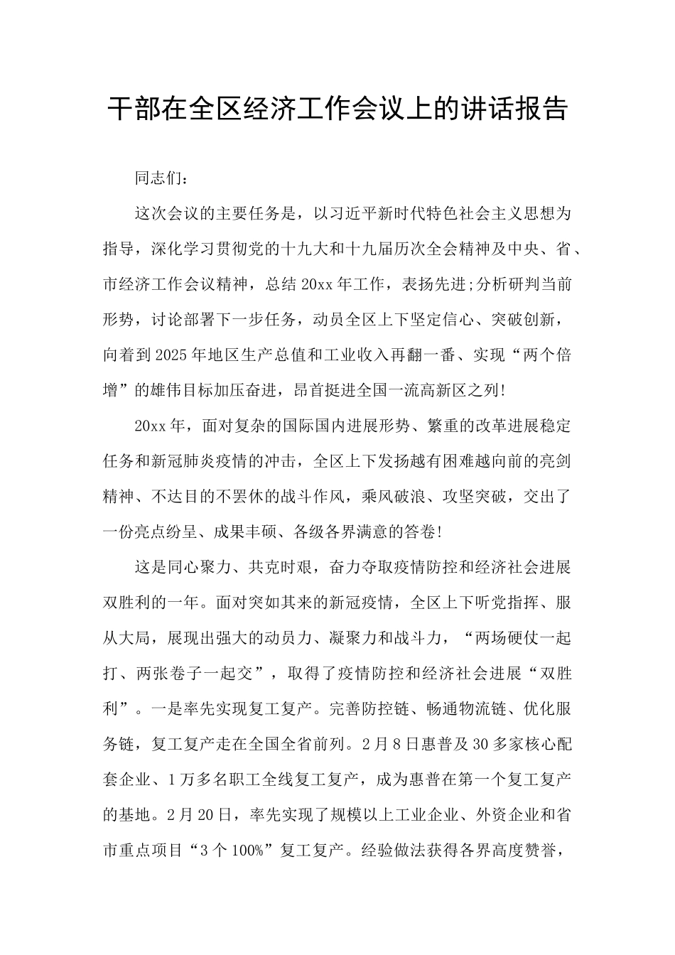 干部在全区经济工作会议上的讲话报告_第1页