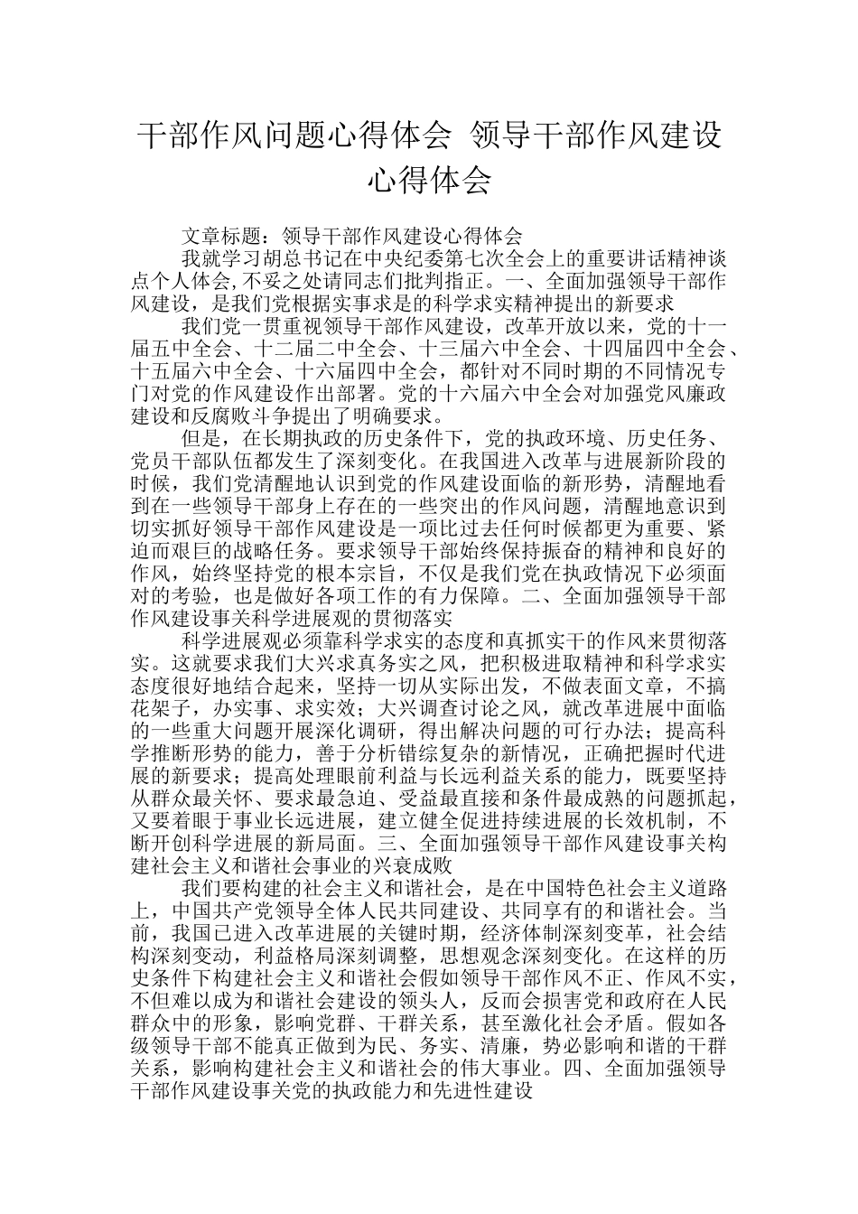 干部作风问题心得体会-领导干部作风建设心得体会_第1页