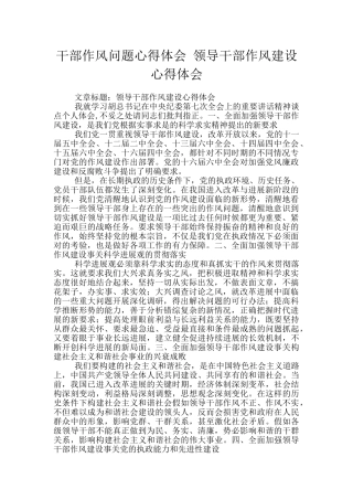 干部作风问题心得体会-领导干部作风建设心得体会