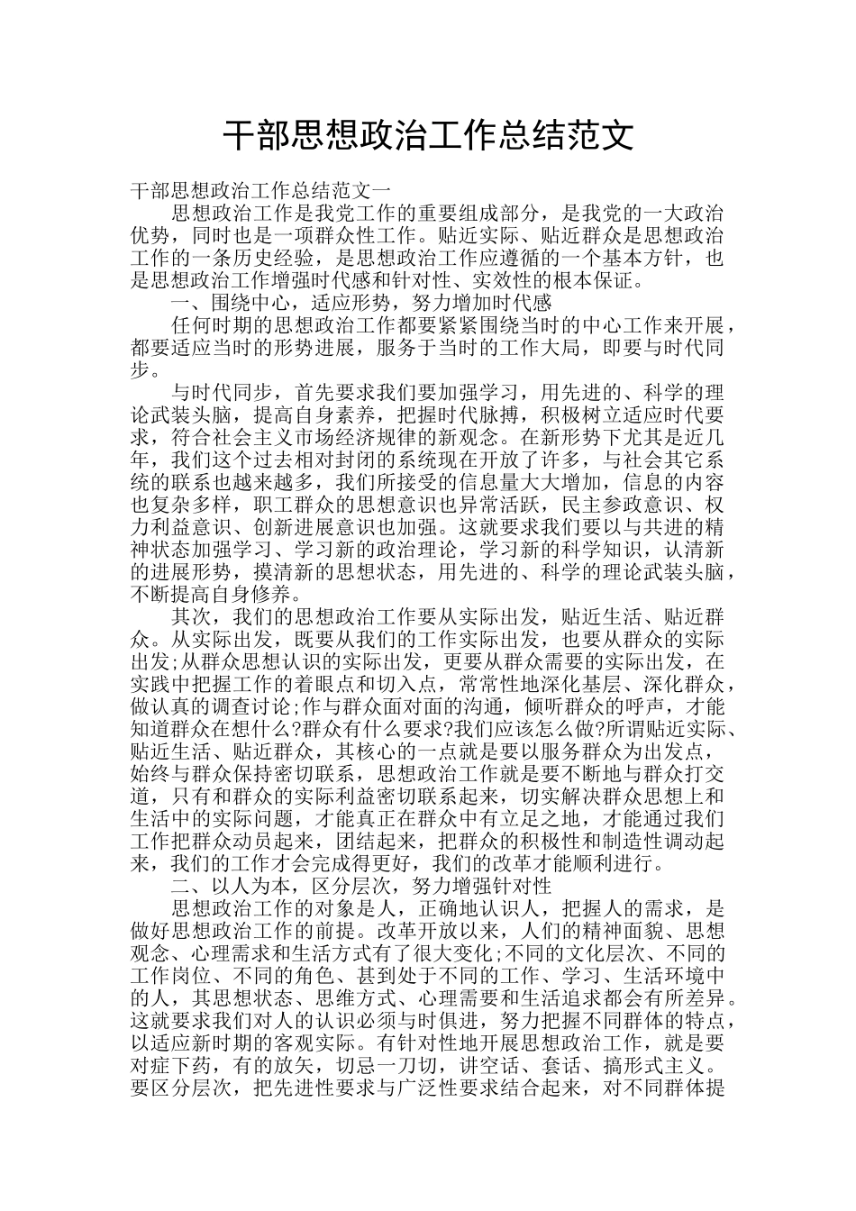 干部思想政治工作总结范文_第1页