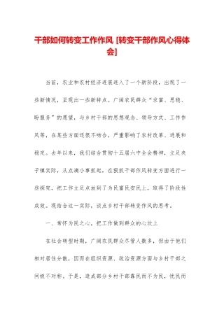 干部如何转变工作作风-