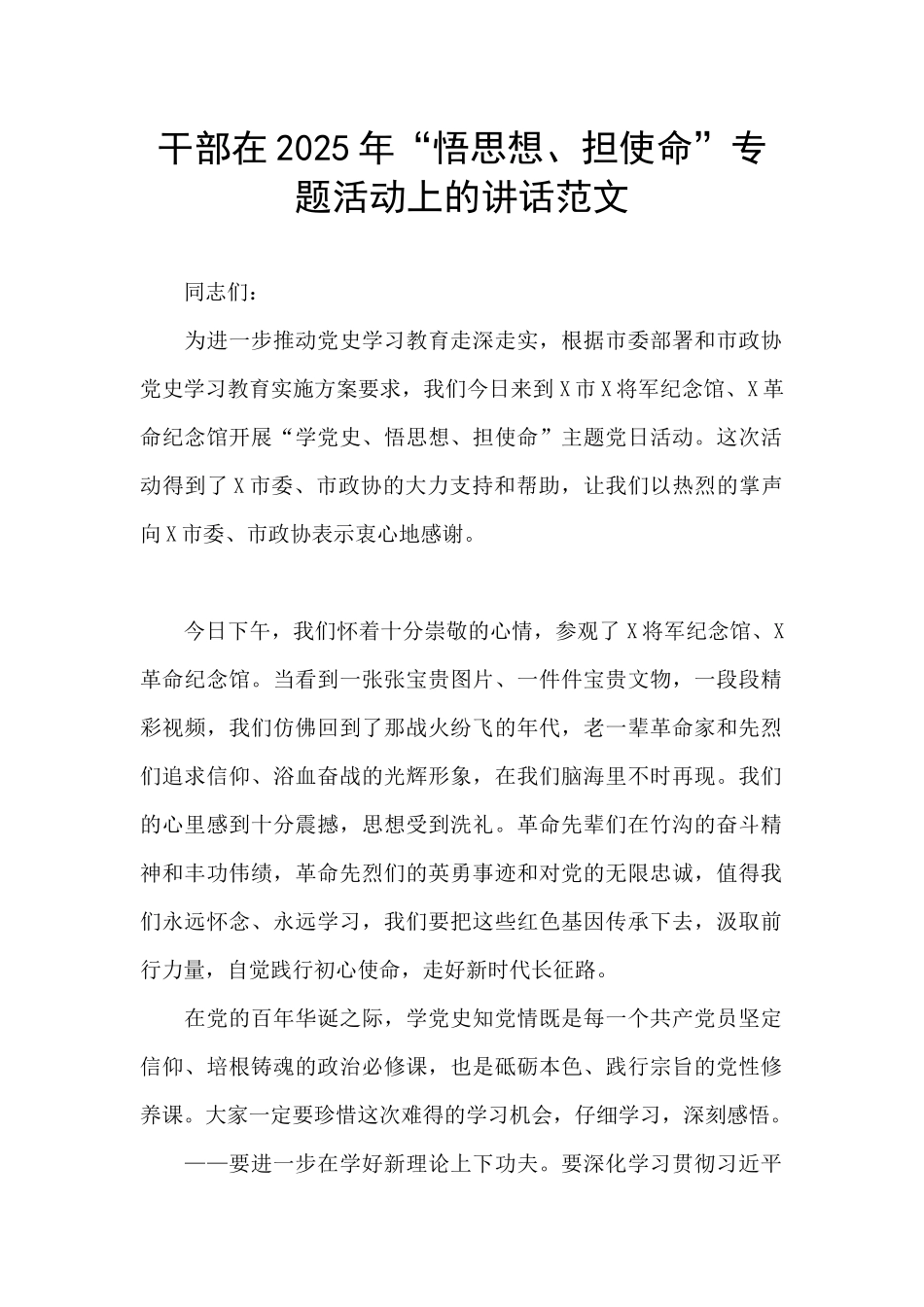 干部在2025年“悟思想、担使命”专题活动上的讲话范文_第1页