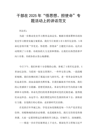 干部在2025年“悟思想、担使命”专题活动上的讲话范文