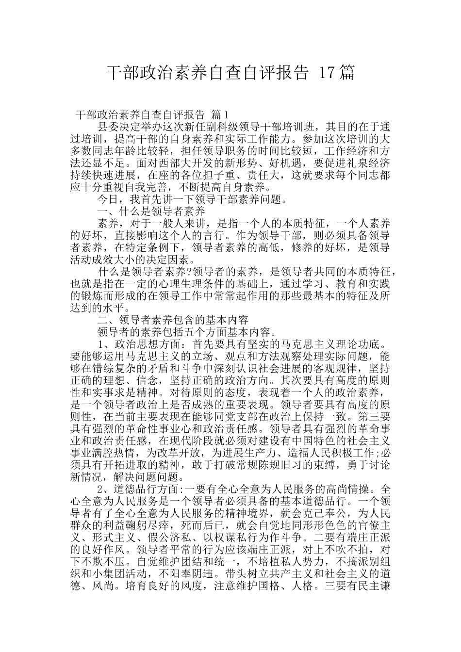 干部政治素质自查自评报告-17篇_第1页
