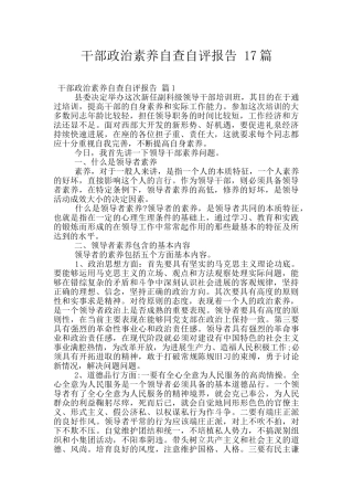 干部政治素质自查自评报告-17篇