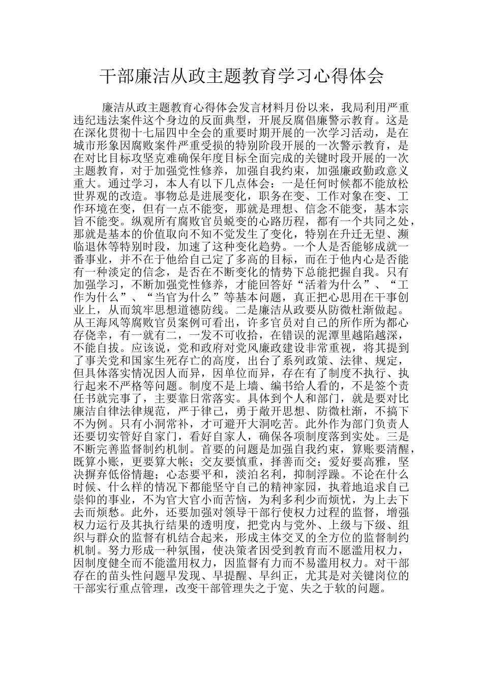 干部廉洁从政主题教育学习心得体会_第1页