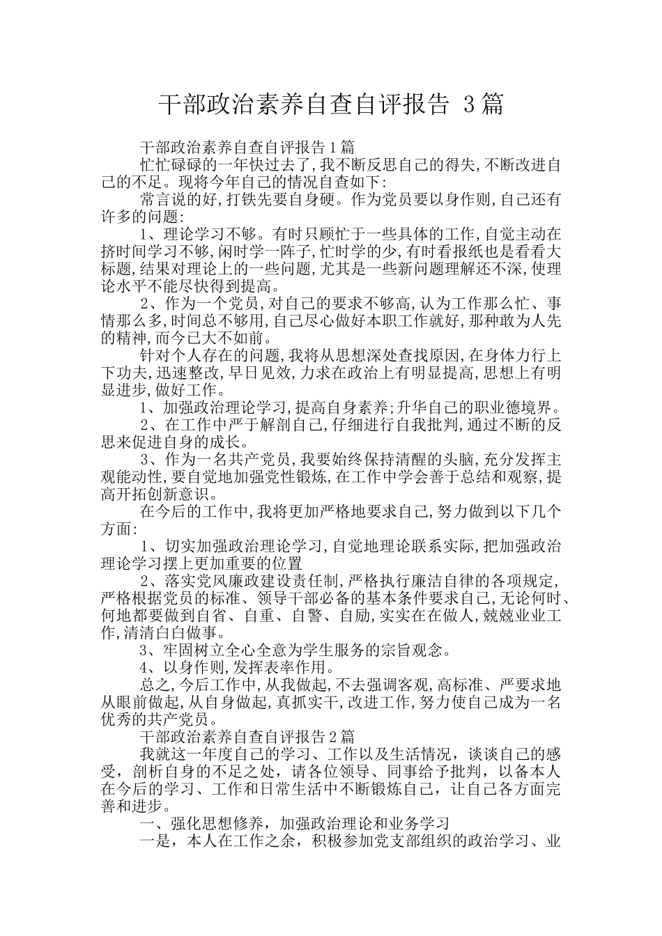 干部政治素质自查自评报告-3篇_第1页