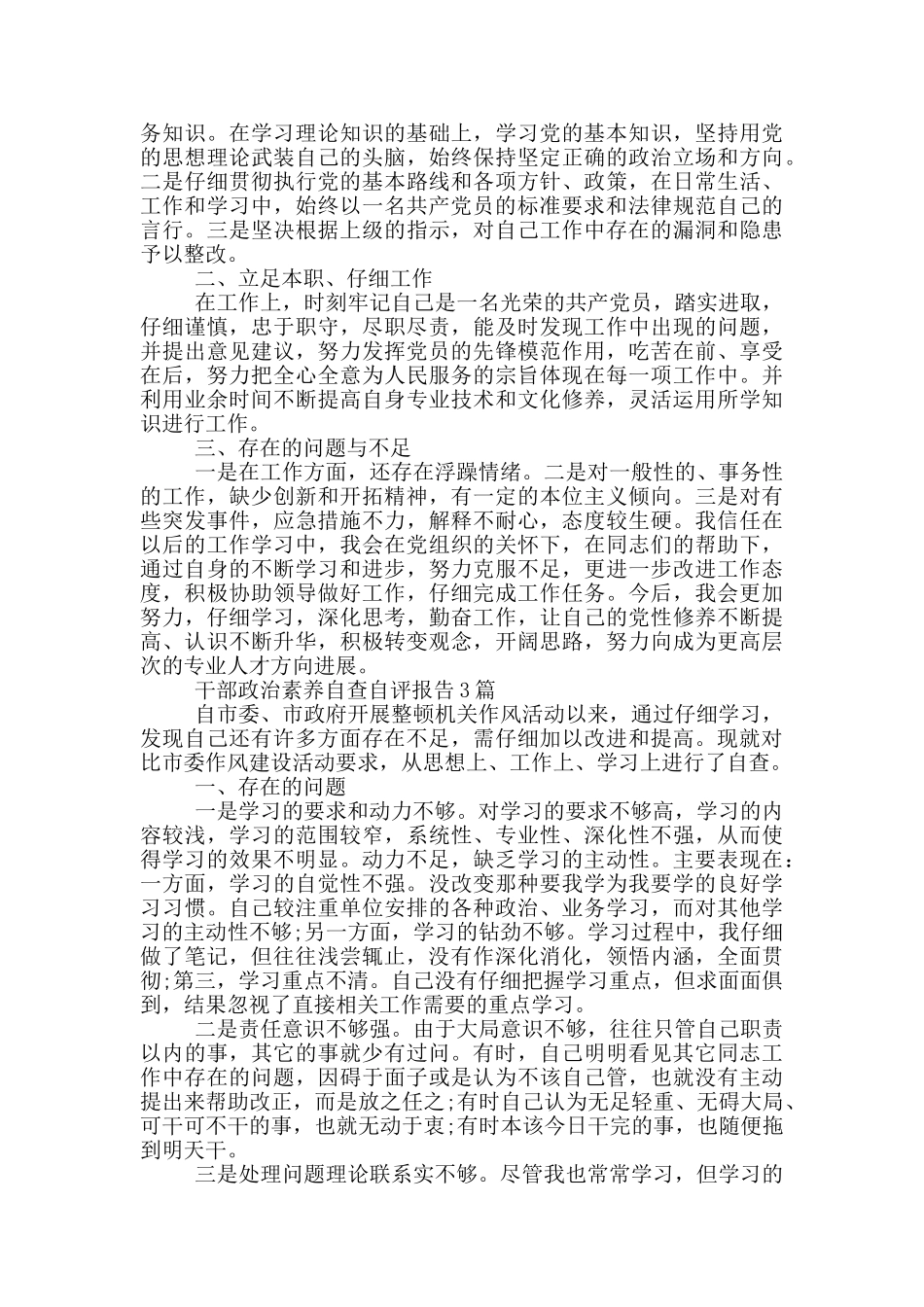 干部政治素质自查自评报告-3篇_第2页