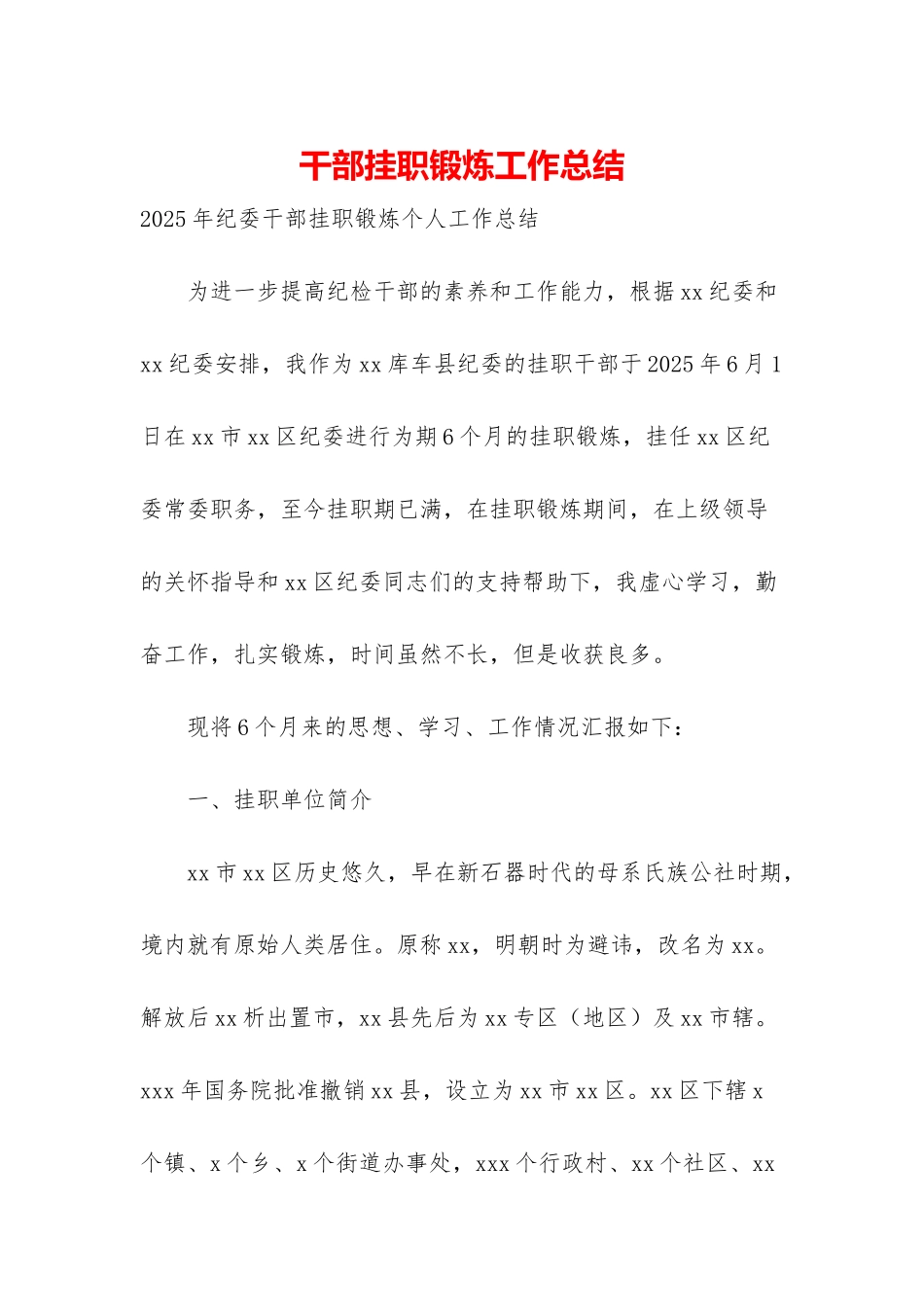 干部挂职锻炼工作总结_第1页