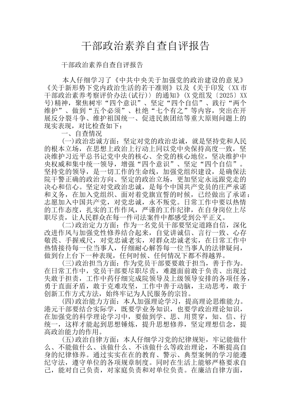 干部政治素质自查自评报告_第1页