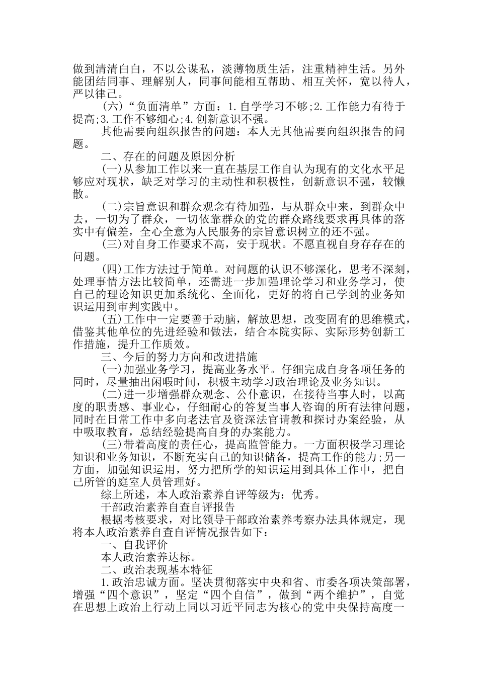 干部政治素质自查自评报告_第2页