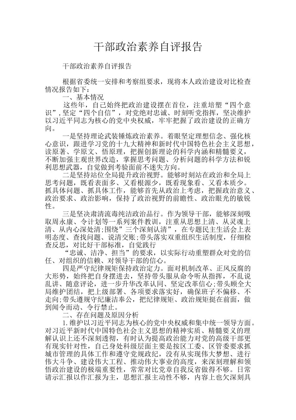 干部政治素质自评报告_第1页