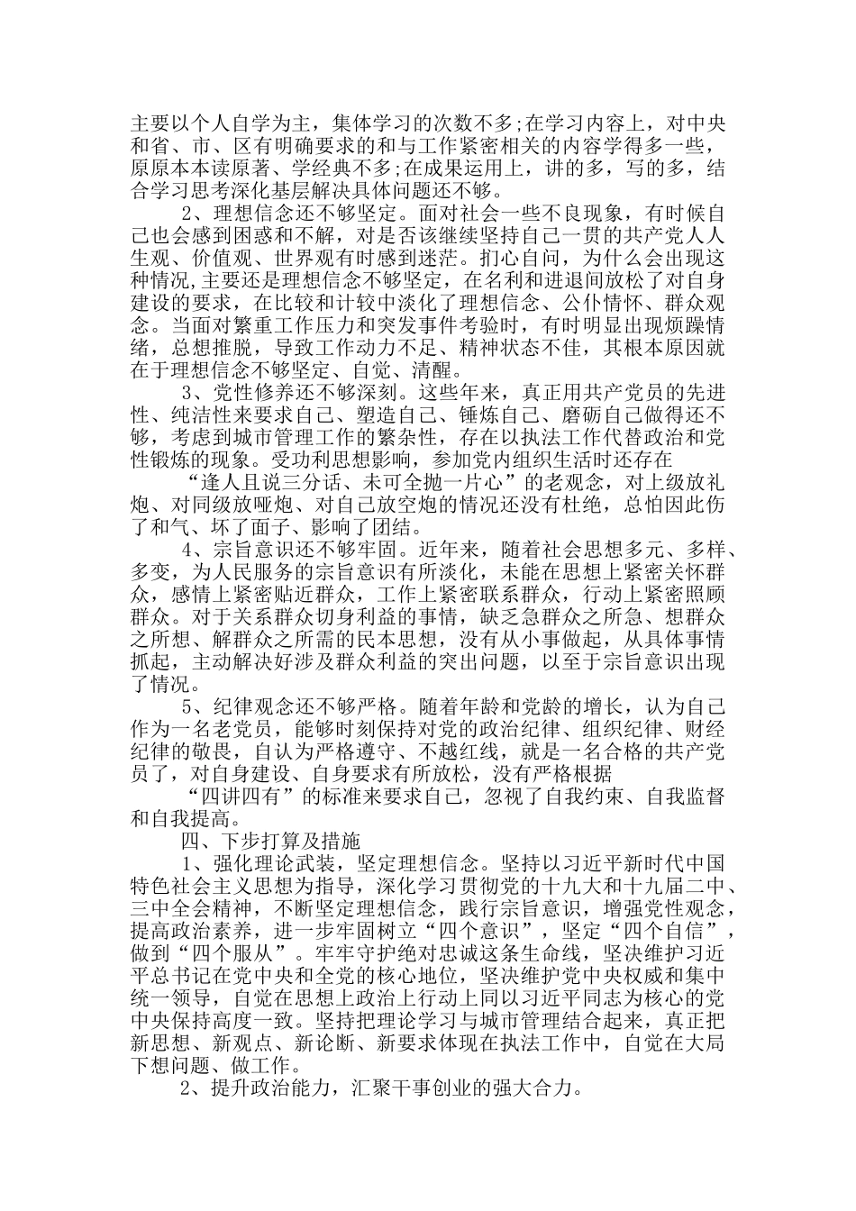 干部政治素质自评报告_第3页