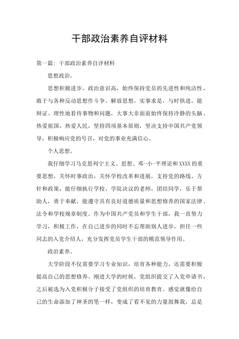 干部政治素质自评材料_第1页