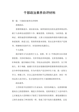 干部政治素质自评材料