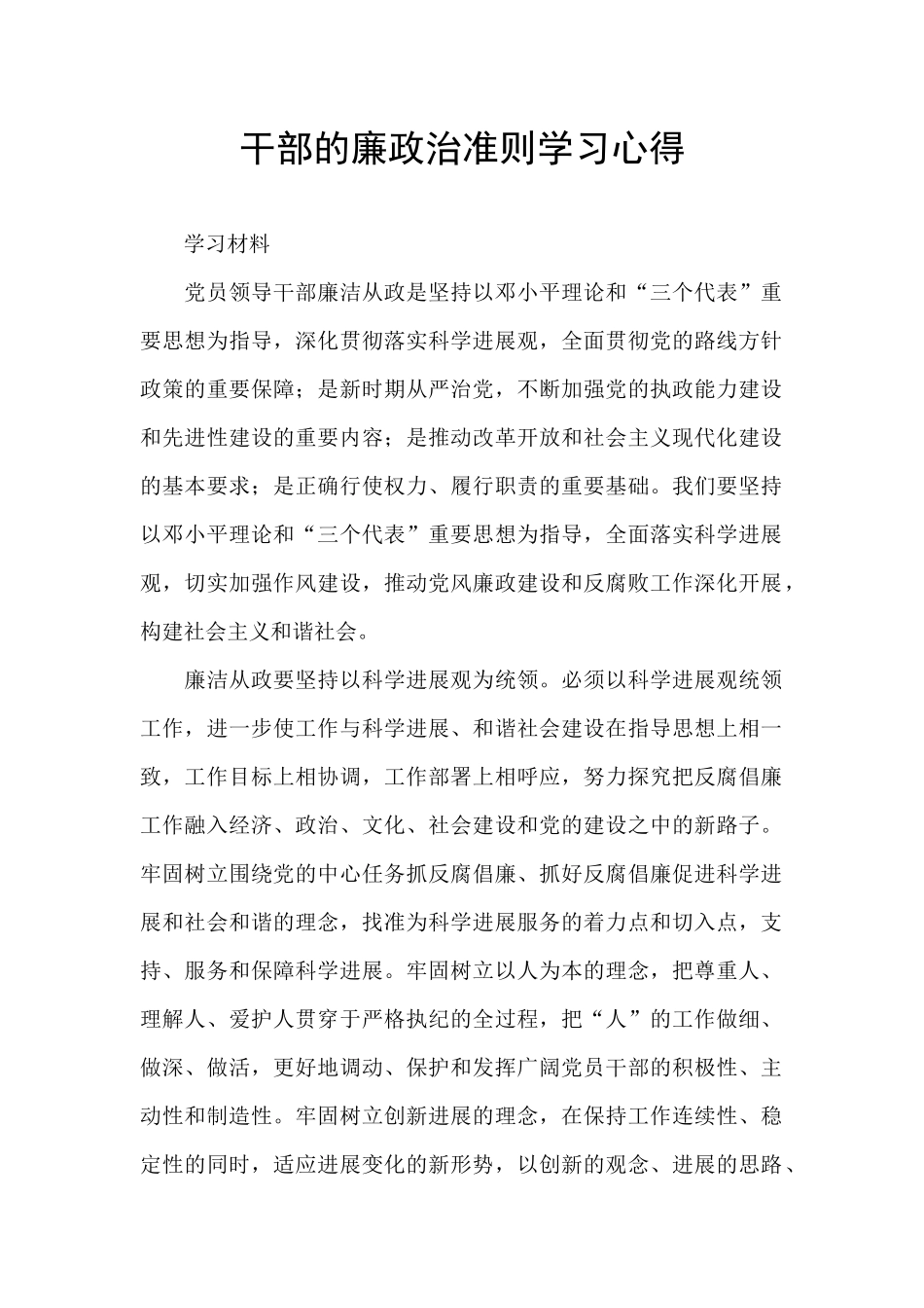 干部的廉政治准则学习心得_第1页