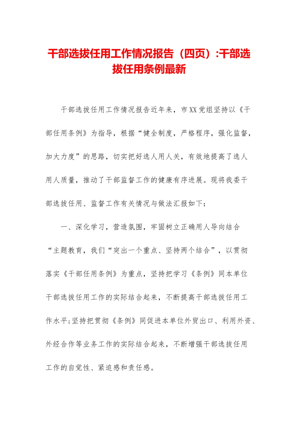 干部选拔任用工作情况报告-干部选拔任用条例最新_第1页