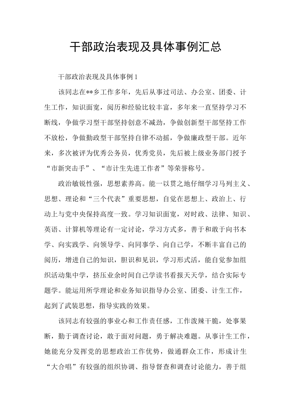 干部政治表现及具体事例汇总_第1页