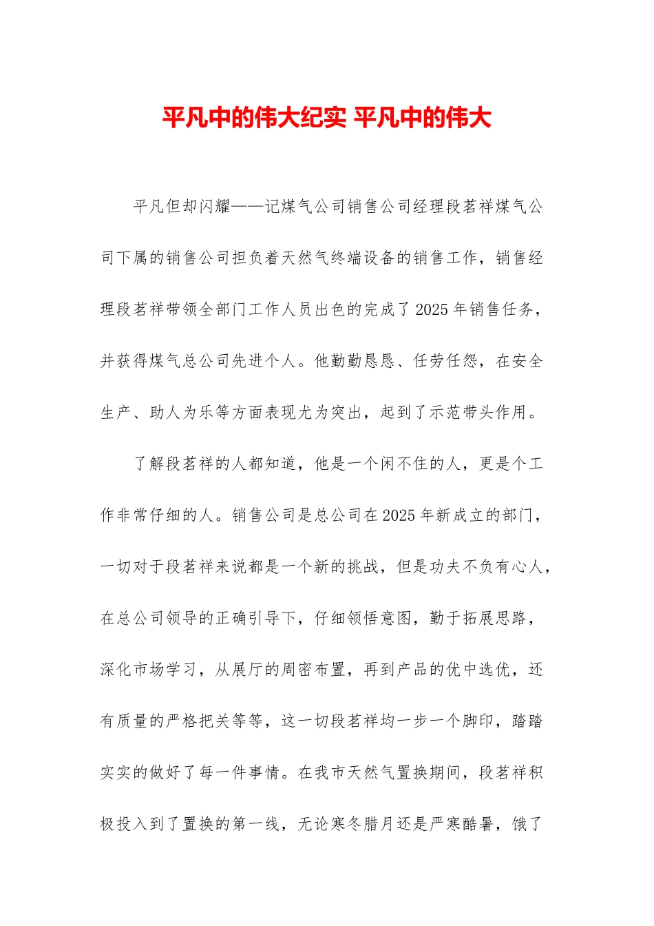 平凡中的伟大纪实-平凡中的伟大_第1页